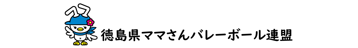 徳島県ママさんバレーボール連盟